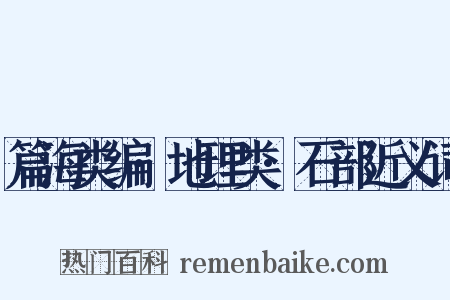 篇海类编·地理类·石部近义词是什么意思的图片